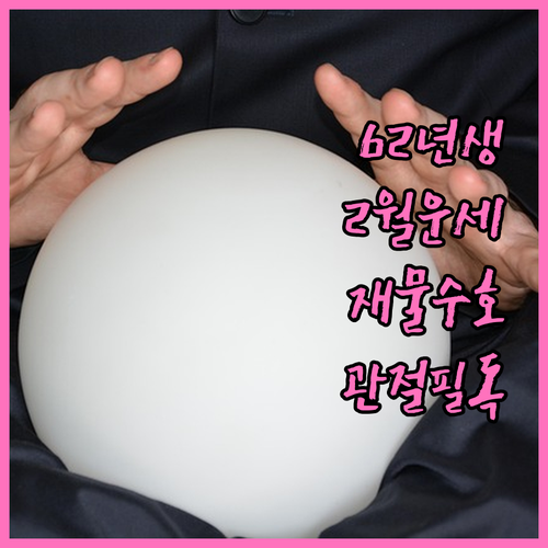 1962년생 2월 한 달 운세 재물 ..