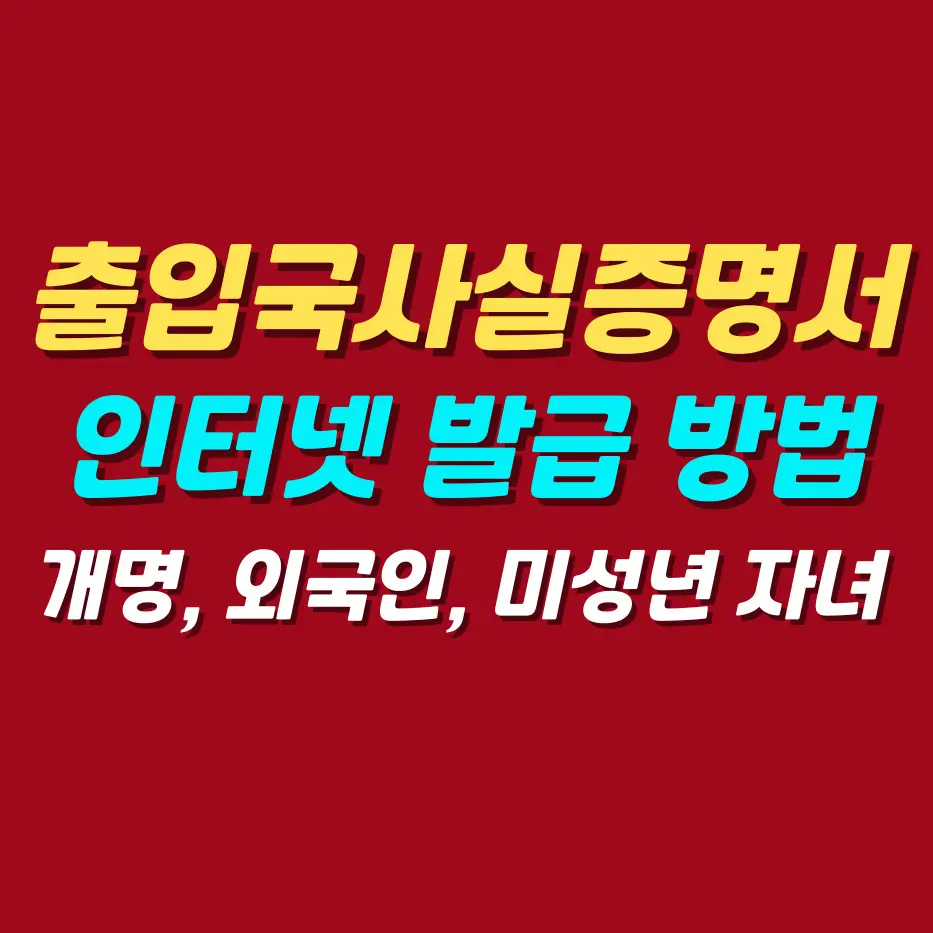출입국사실증명서-인터넷-발급-방법