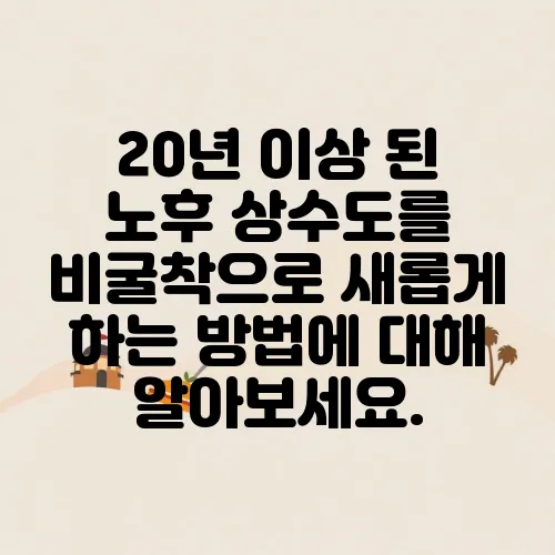 20년 이상 된 노후 상수도를 비굴착으로 새롭게 하는 방법에 대해 알아보세요.