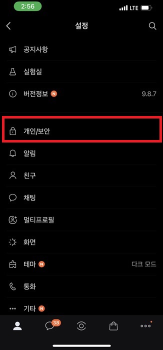 카카오톡 생일 음력 설정하기