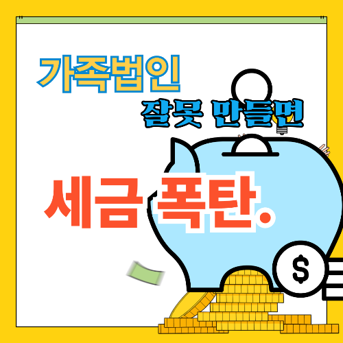 가족법인 절세 전략｜잘못 만들면 세금 폭탄 되는 이유