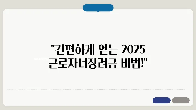 2025년 근로자녀장려금, 블로그에서 확인하는 신청 방법