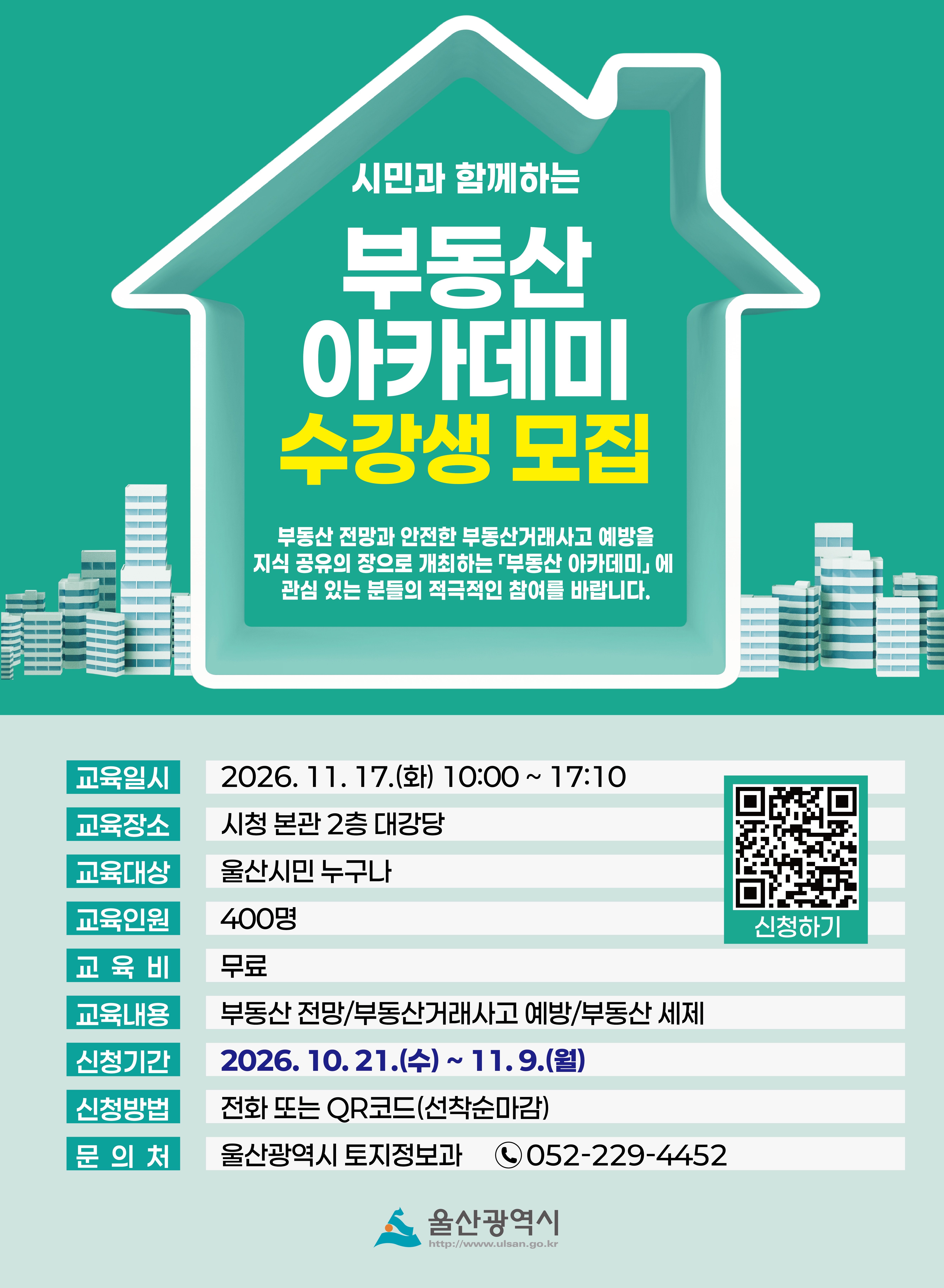 울산시 부동산 아카데미 수강생 모집