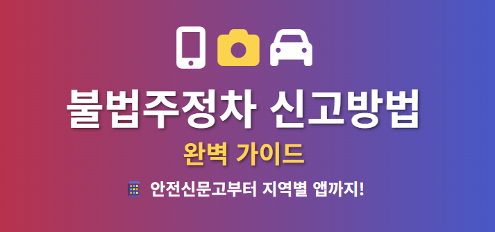 불법주정차-신고방법-과태료-부과까지-총정리