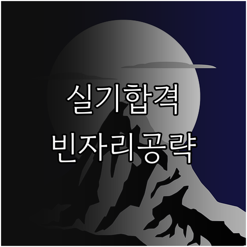 2026 전기기사 1회 실기 합격 기..