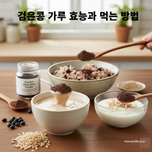 검은콩 가루 효능과 먹는 방법 &ndash; 검은콩 가루를 두유, 요거트, 잡곡밥에 넣어 단백질과 항산화 영양을 보충하는 모습