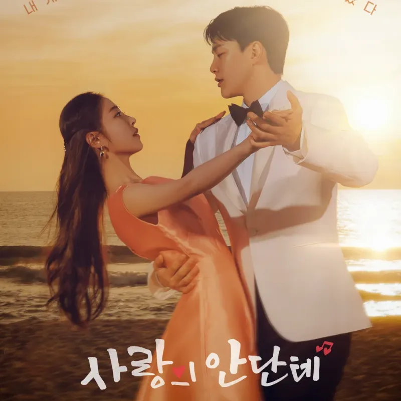 사랑의 안단테 썸네일