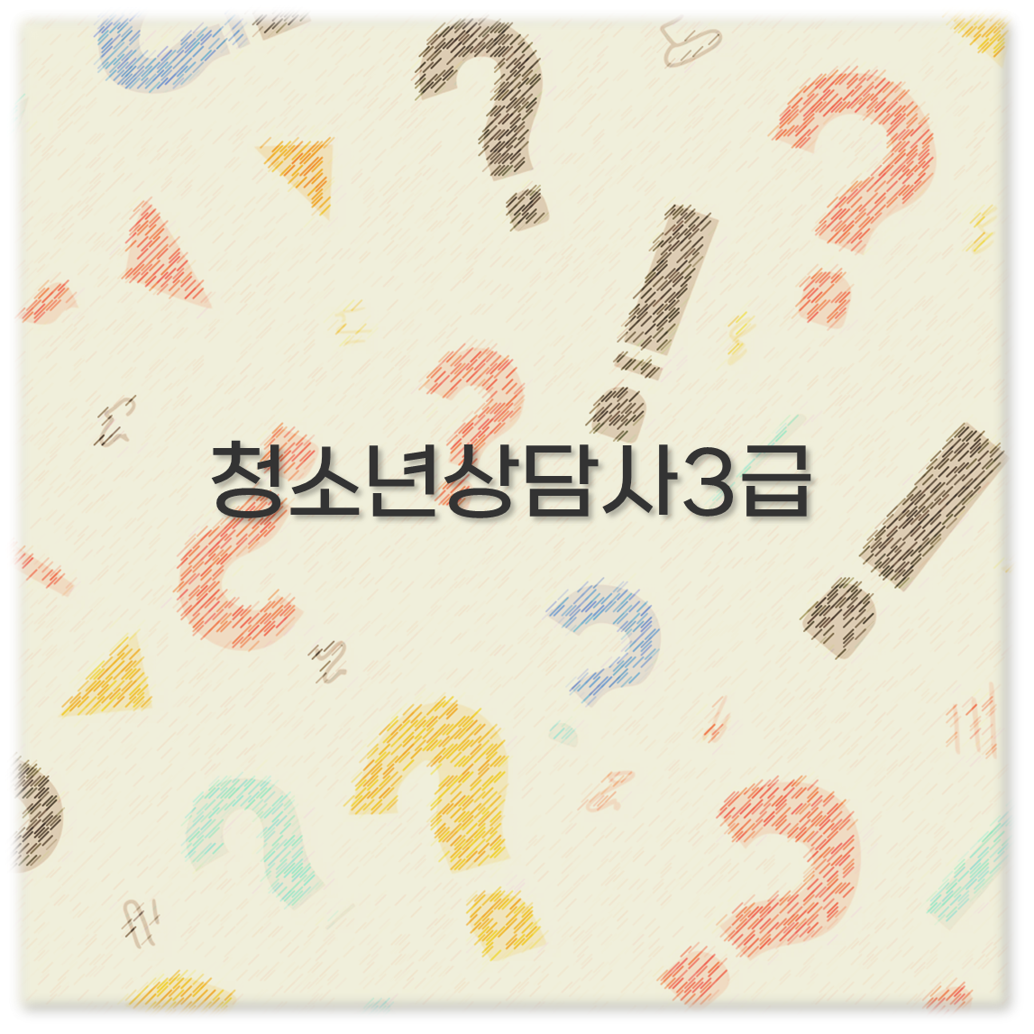 청소년상담사3급
