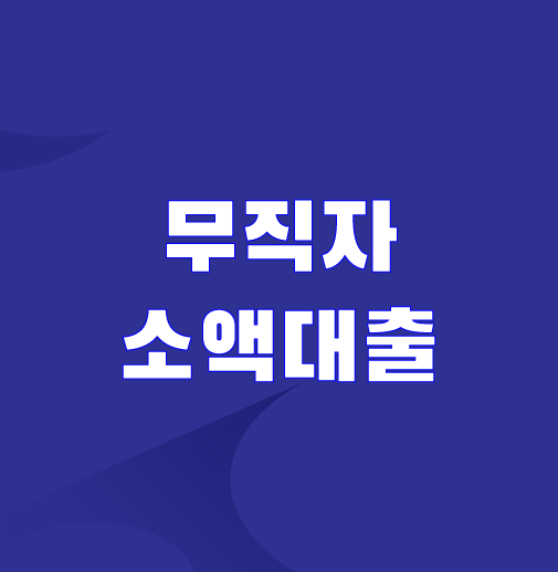 무직자-소액대출