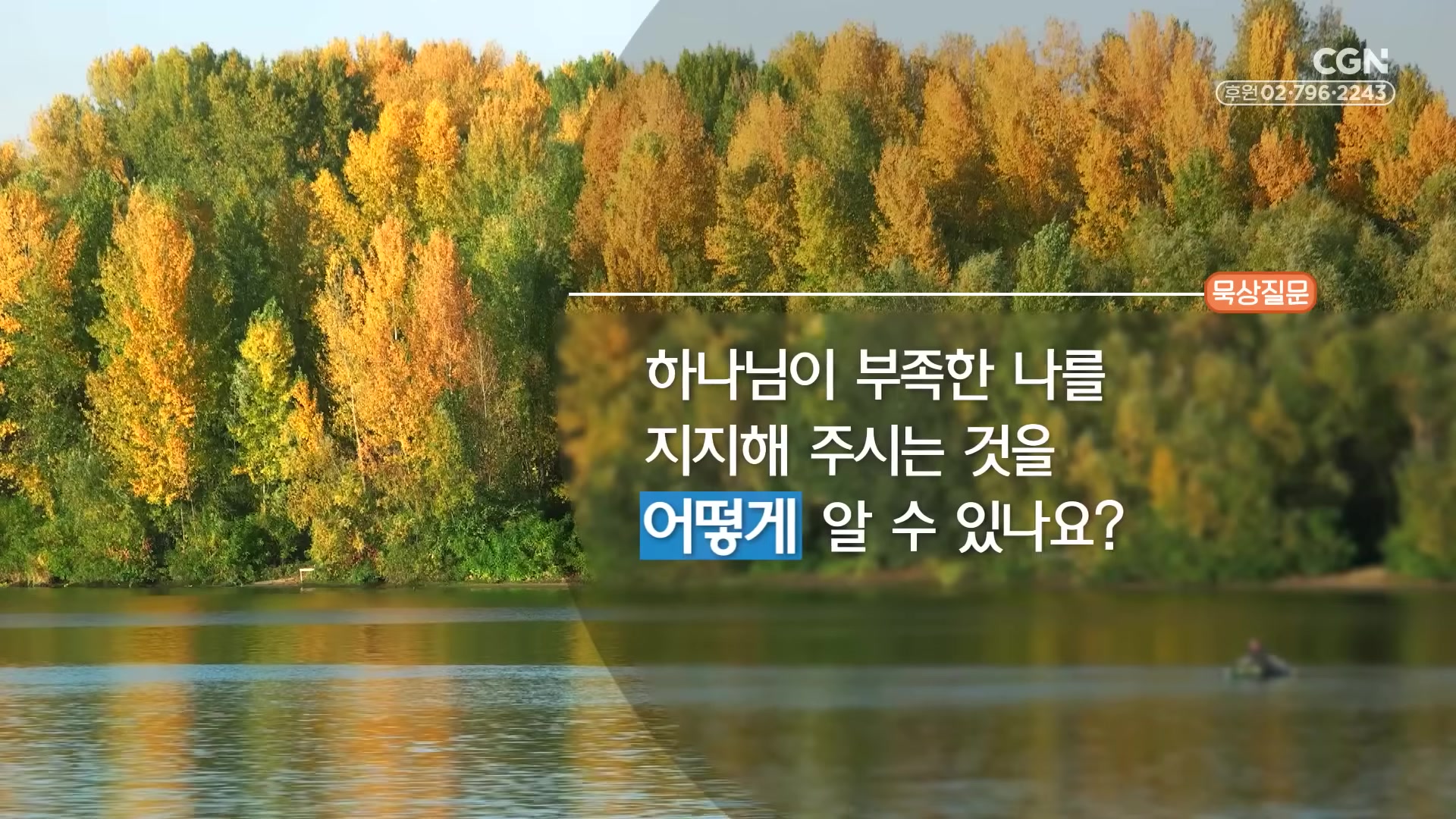 하나님이 부족한 나를 지지해 주시는 것을 어떻게 알 수 있나요?