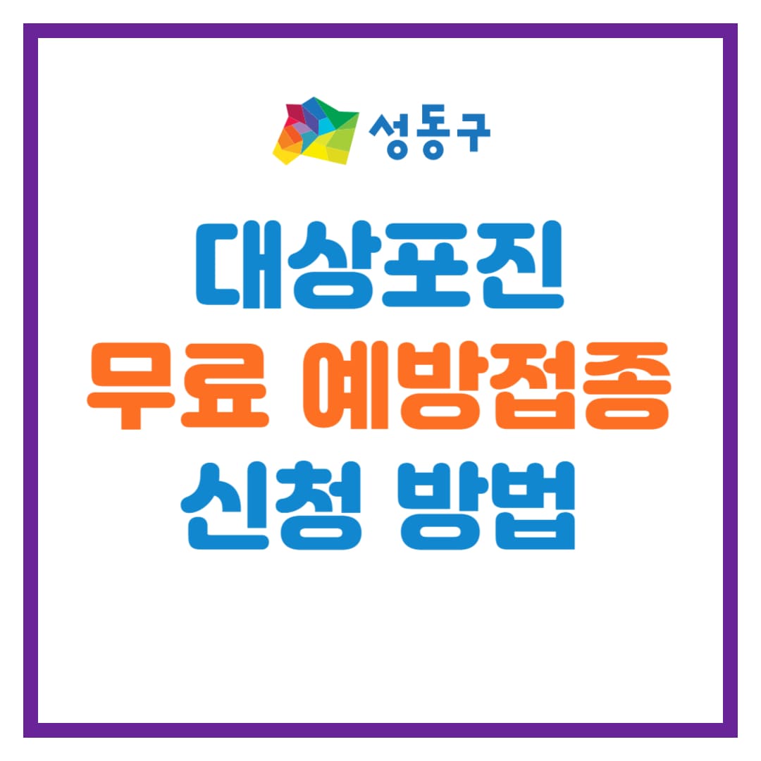 성동구 대상포진 무료 예방접종 지원 안내