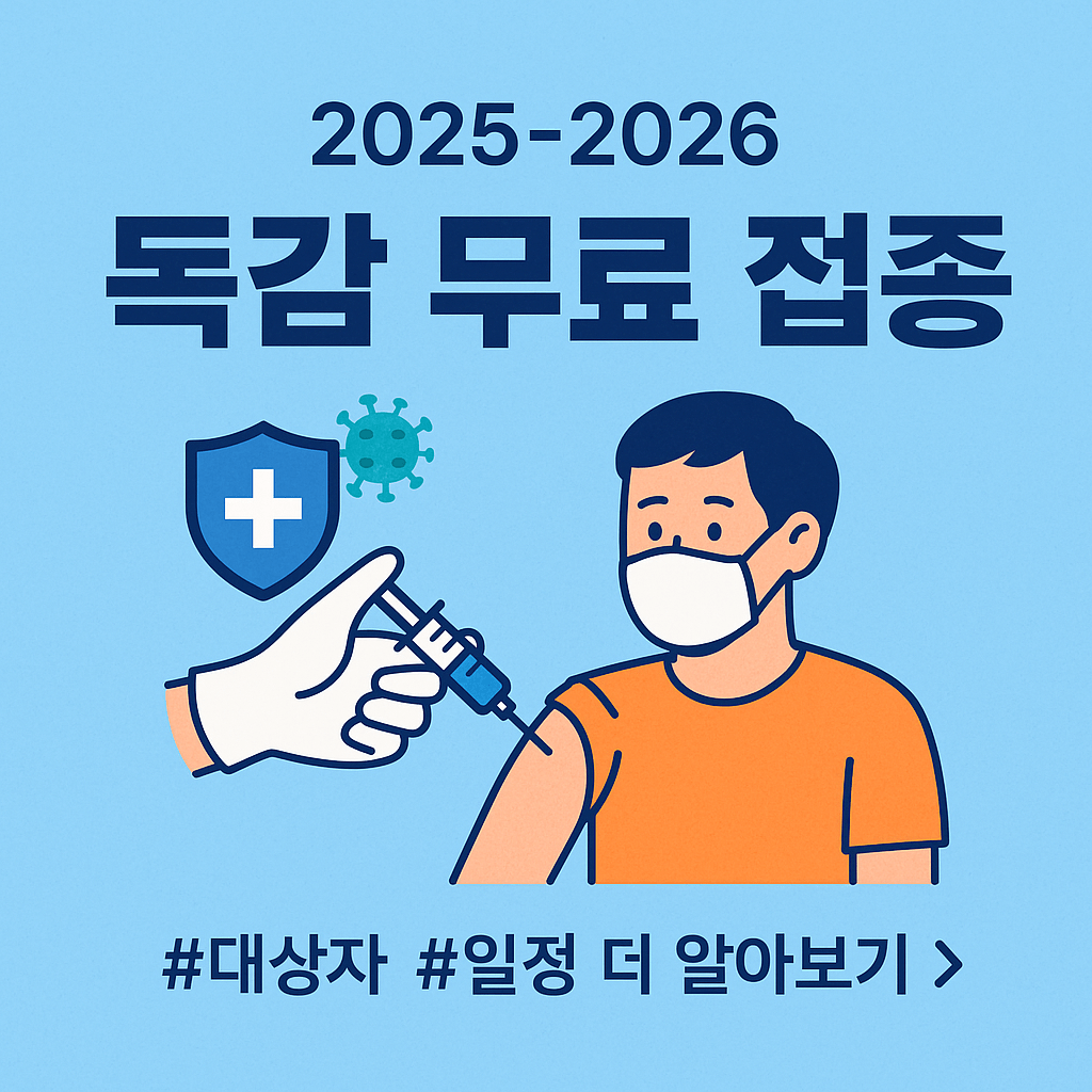 2025 겨울 무료 독감 예방접종 시작! 대상자·일정 지금 확인하세요