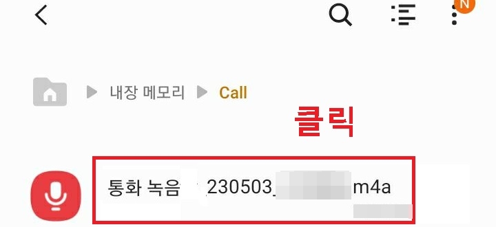통화녹음 파일 보임