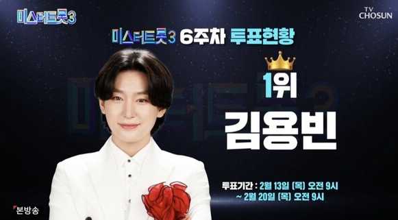 미스터트롯3 김용빈 1위