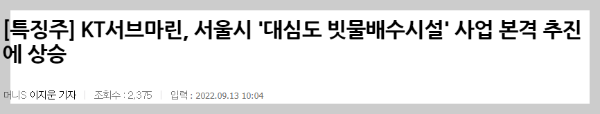 KT서브마린&#44; 빗물터널 관련 뉴스