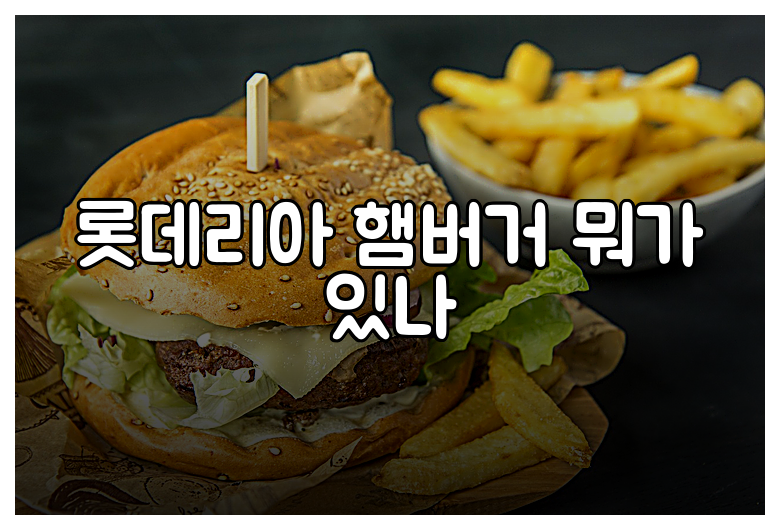롯데리아 햄버거 뭐가 있나