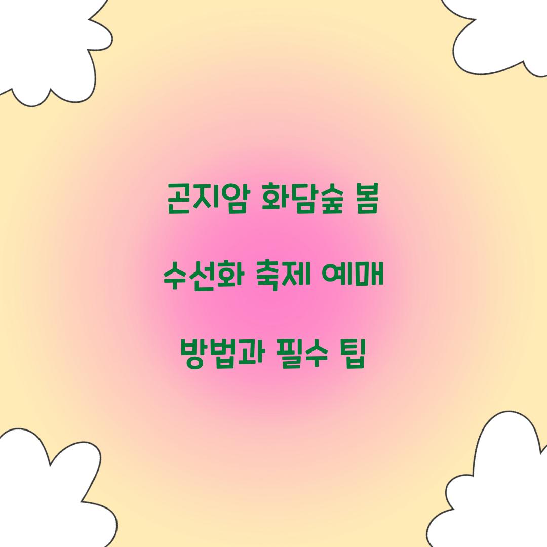 곤지암 화담숲 봄 수선화 축제 예매