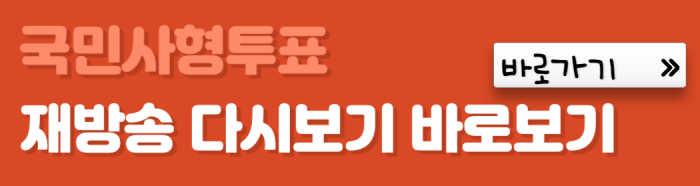 국민사형투표-재방송-다시보기-바로보기-바로가기