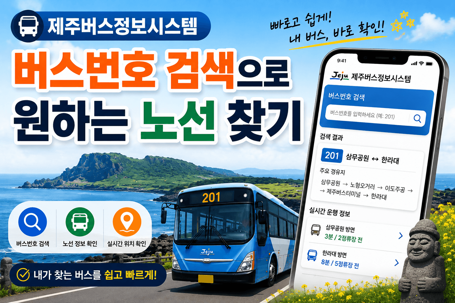 제주버스정보시스템 버스번호 검색으로 원하는 노선 찾기