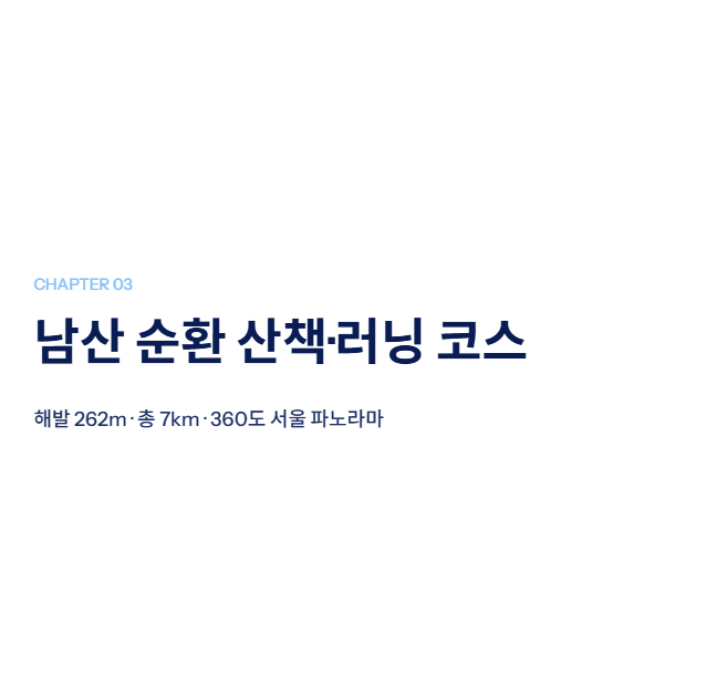 서울 근교 산책·달리기·트레킹 명소 완벽 가이드 | 주말 액티비티 추천