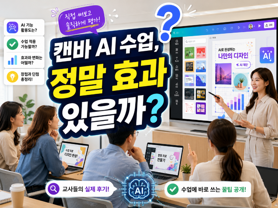 캔바 AI 수업, 정말 효과 있을까