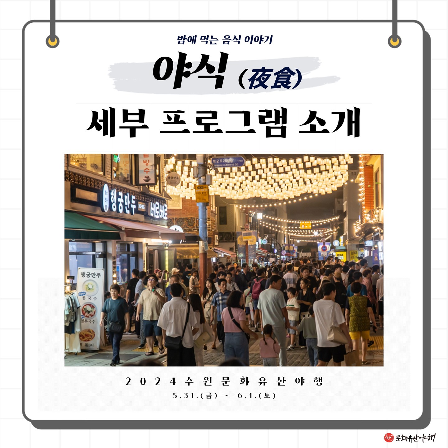 수원 문화유산 야행