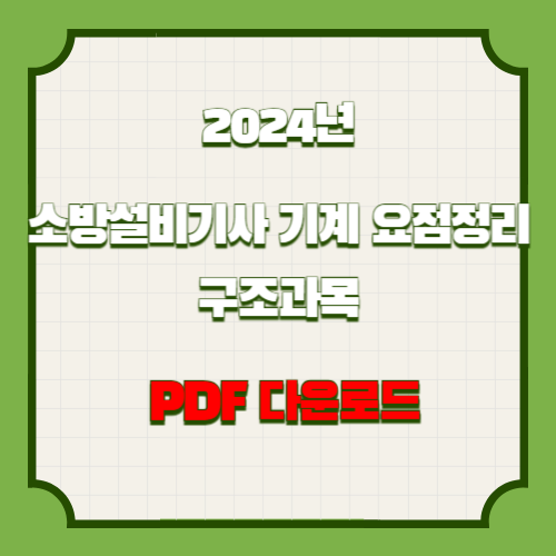 2024년 소방기계기사 구조과목 정리 PDF 다운로드에 대한 필수 요점정리 PDF!? 지금 다운로드하여 공부를 시작하고, 바로 합격하세요!. 📘