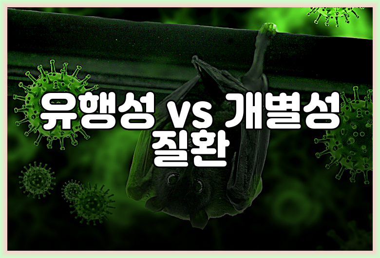 유행성 vs 개별성 질환