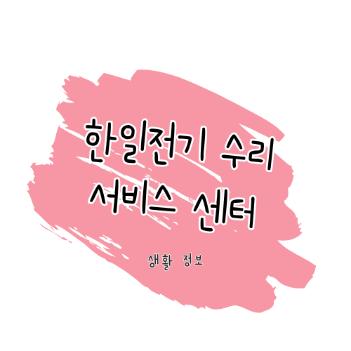 한일전기 서비스 AS 센터 및 제품 수리 안내 썸네일