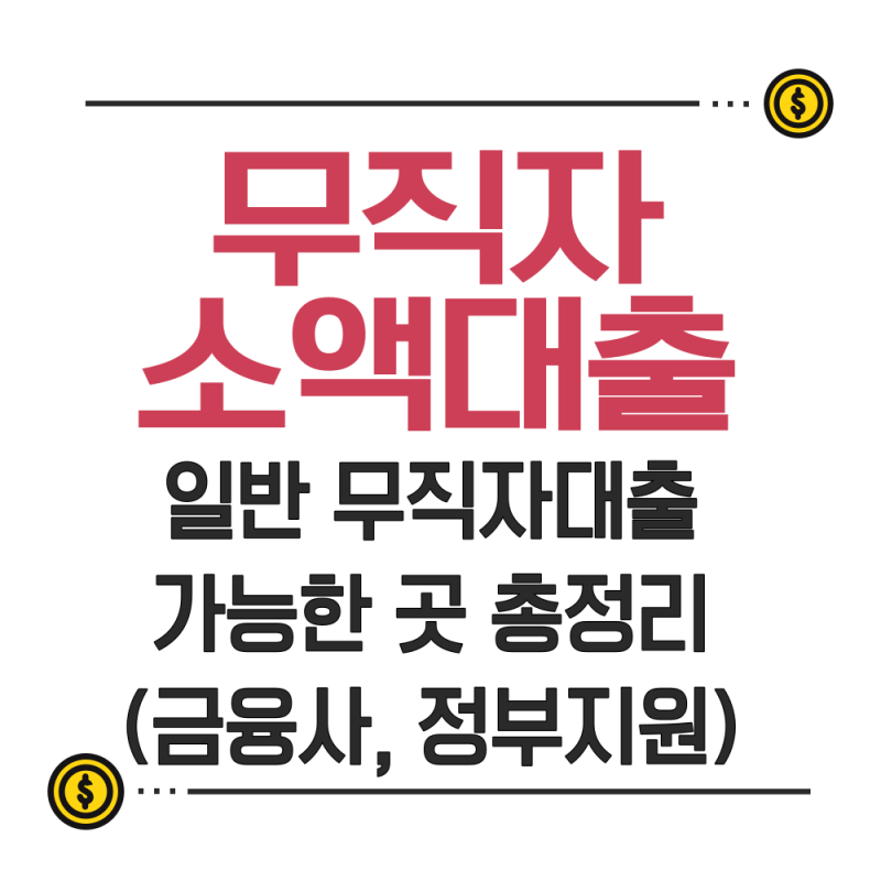 무직자 대출 가능한 곳