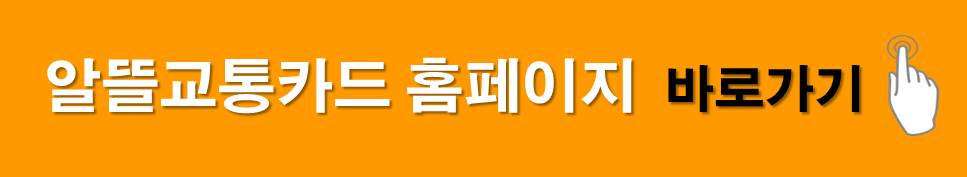 알뜰교통카드 홈페이지 바로가기