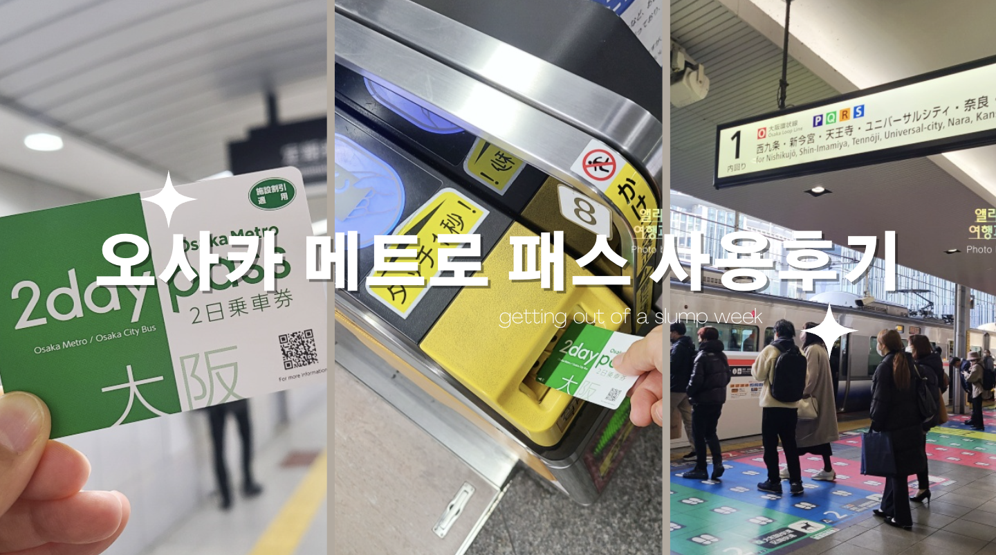오사카 자유여행 교통패스 추천 오사카 메트로 지하철 패스 사용후기
