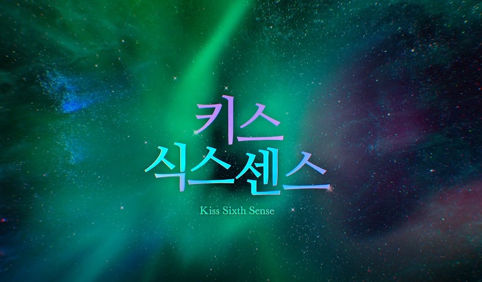 [드라마추천] 키스 식스 센스 줄거리, 결말, 몇부작, 등장인물 윤계상, 서지혜, 김지석, 이주연, 김가은