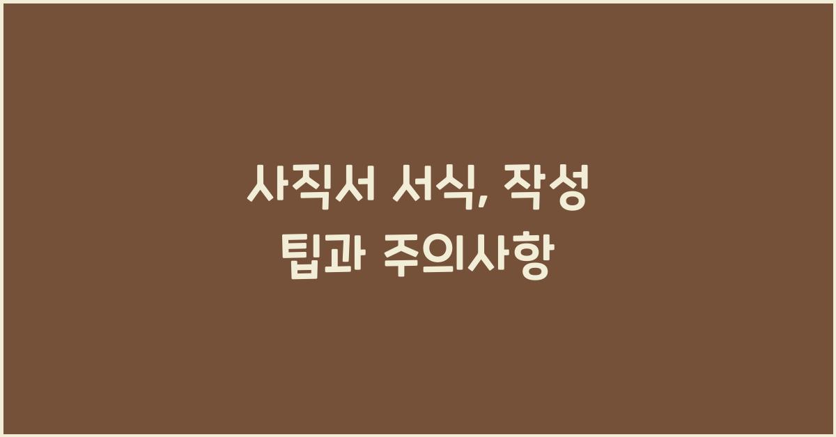 사직서 서식