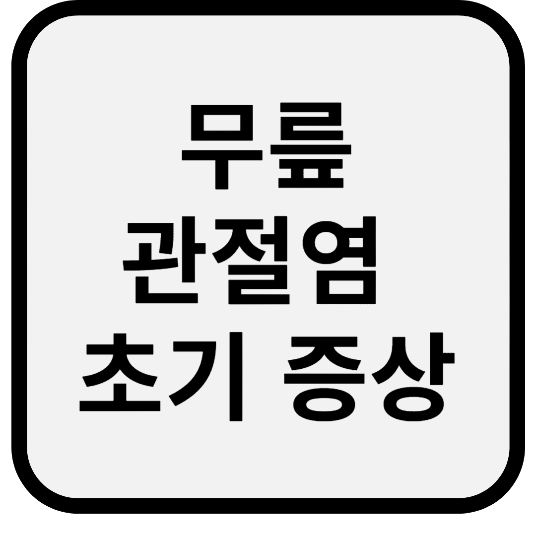 무릎관절염 초기 증상 이렇게 나타납니다: 최신 정리 + 병원 안 가도 확인법