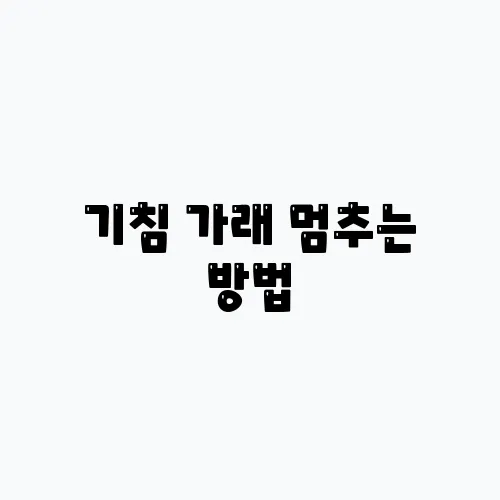 기침 가래 멈추는 방법