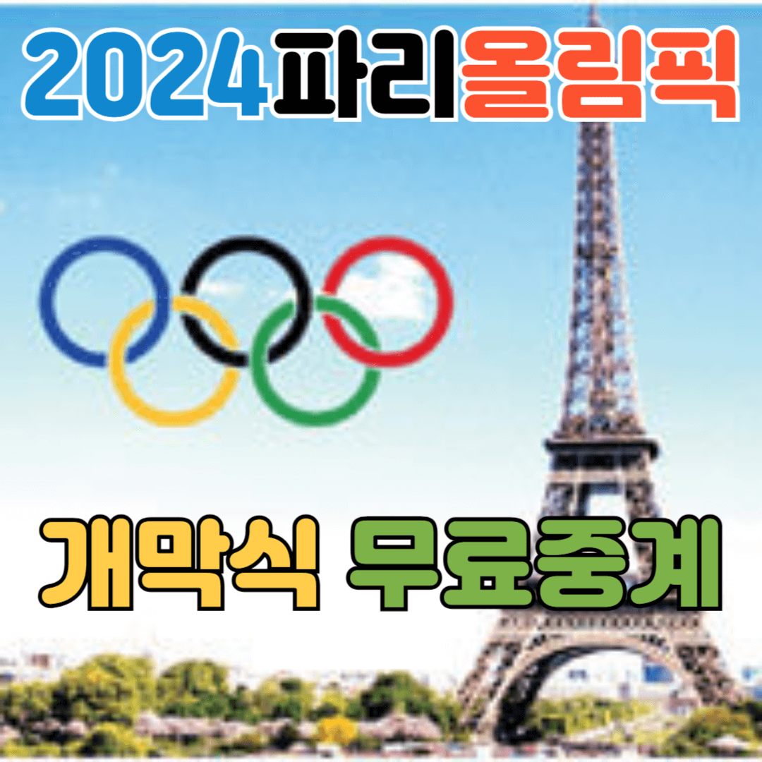 2024 파리 올림픽 개막식 정보 무료 중계 바로가기