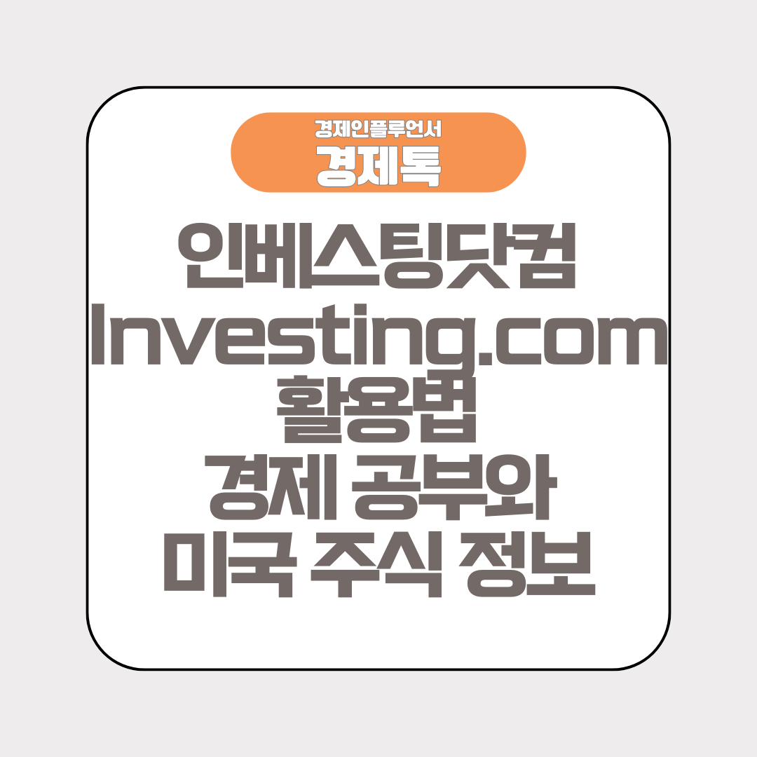 인베스팅닷컴 Investing.com 활용법 경제 공부와 미국 주식 정보 확인하기