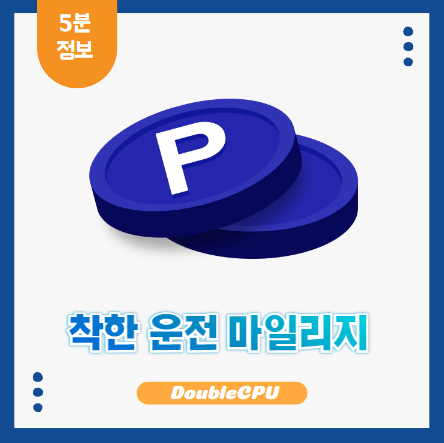 착한 운전 마일리지