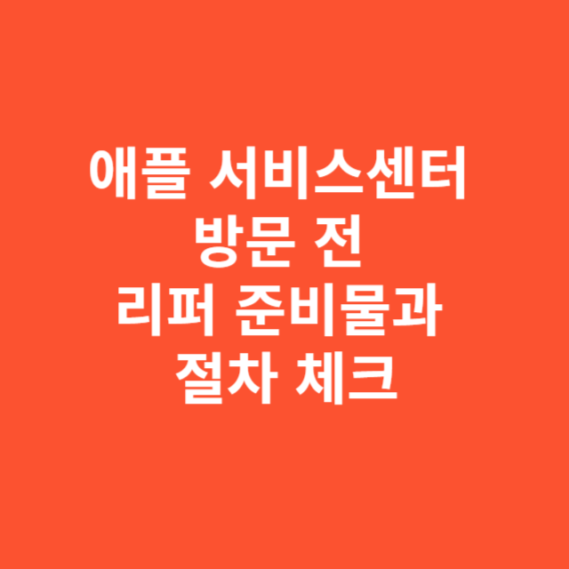 애플 서비스센터 방문 전 리퍼 준비물과 절차 체크