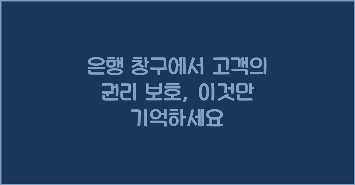 은행 창구에서 고객의 권리 보호