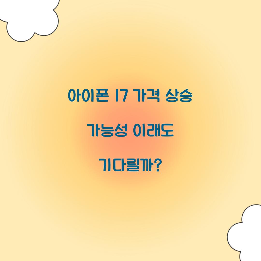 아이폰 17 가격