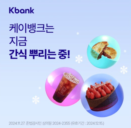 겨울맞이 케이뱅크 간식 당첨 이벤트 캐시워크 12월 2일 정답 ㅎㄱ ㅁㅈㅎ ㄹㄷㄱㅅ