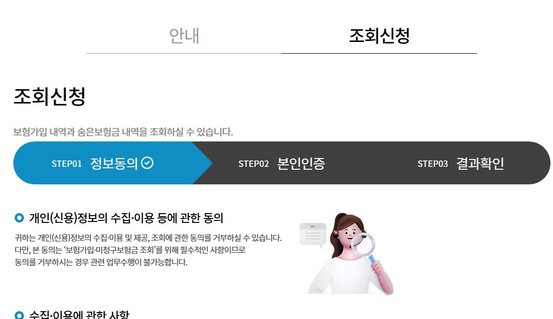 숨은보험금 찾기, 내보험찾아줌으로 1분 완료