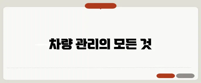 자동차 365 차량 관리 서비스 총정리!