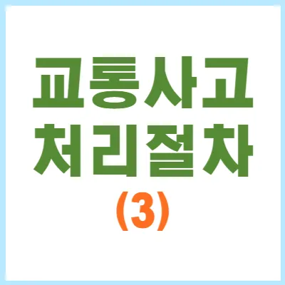 교통사고 처리