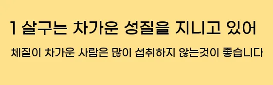  1 살구는 차가운 성질을 지니고 있어 체질이 차가운 사람은 많이 섭취하지 않는것이 좋습니다