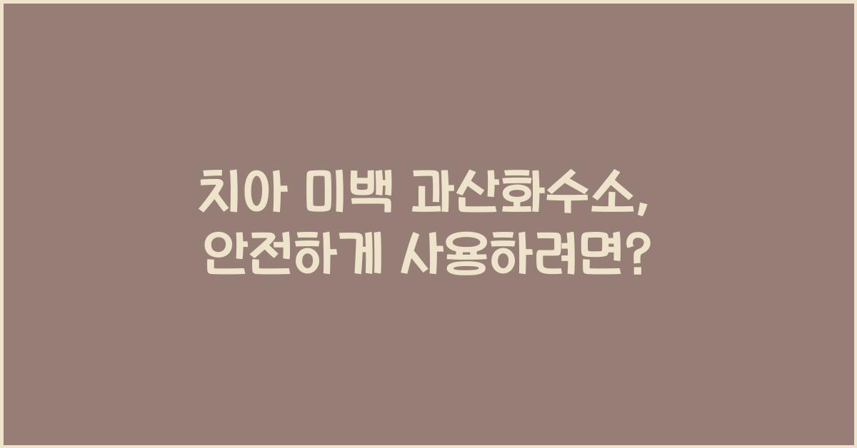 치아 미백 과산화수소