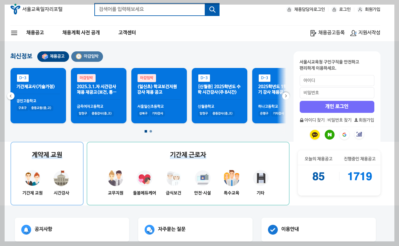 서울교육일자리포털 서울시 교원 구인구직 3분 정리