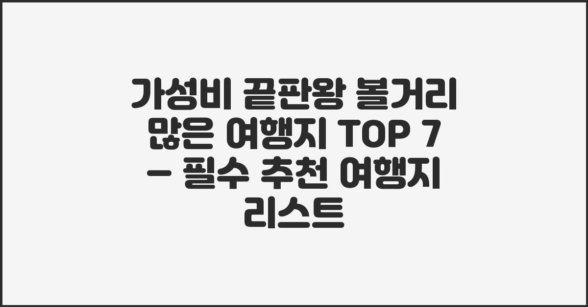 가성비 끝판왕! 볼거리 많은 여행지 TOP 7